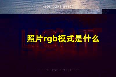照片rgb模式是什么意思 rgb模式是什么意思怎么設置